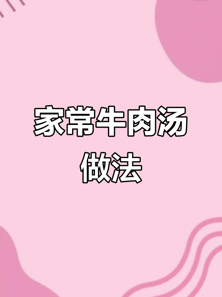 家庭版牛肉汤,简单又美味,冬季必备!