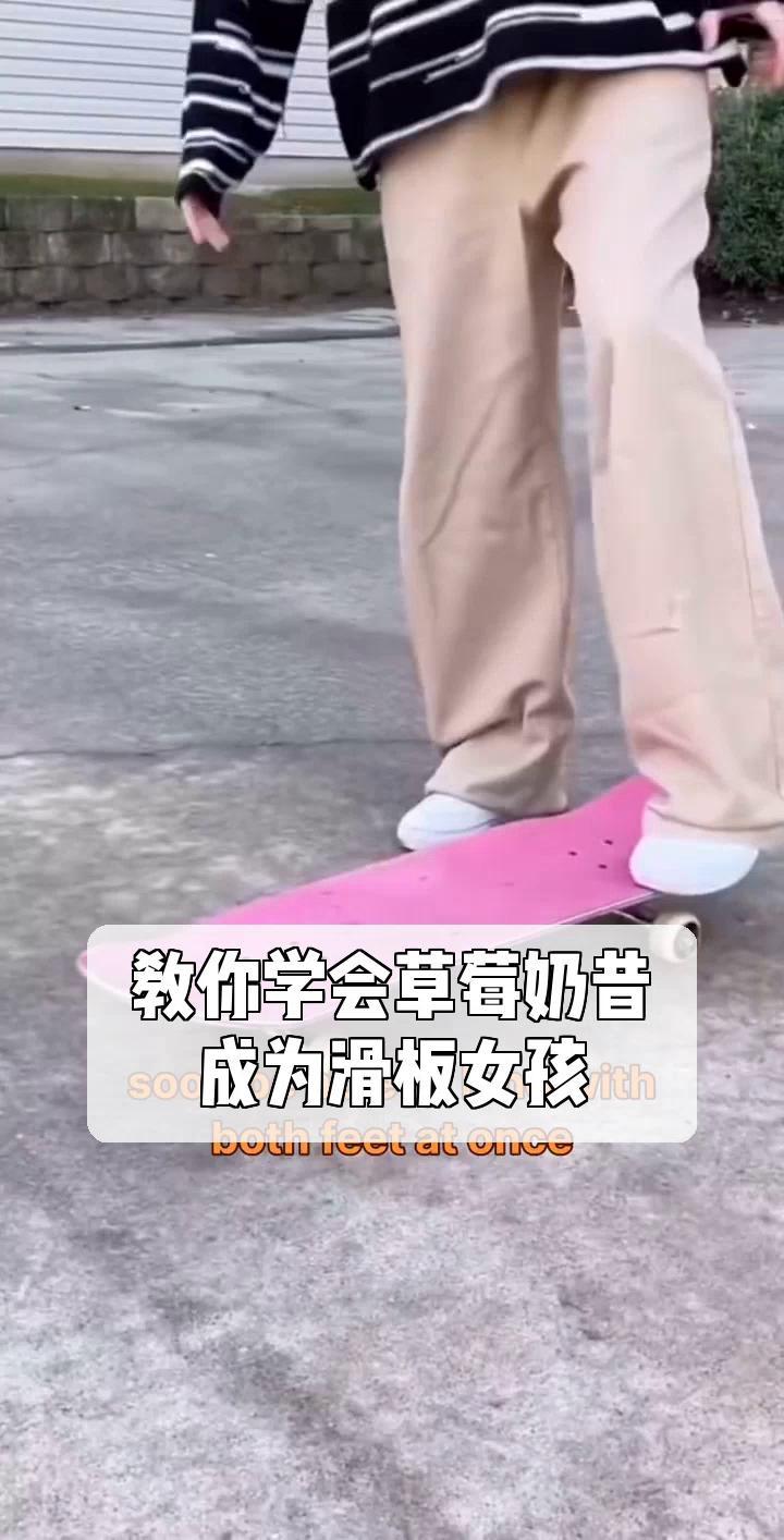教你学会草莓奶昔,成为滑板女孩!