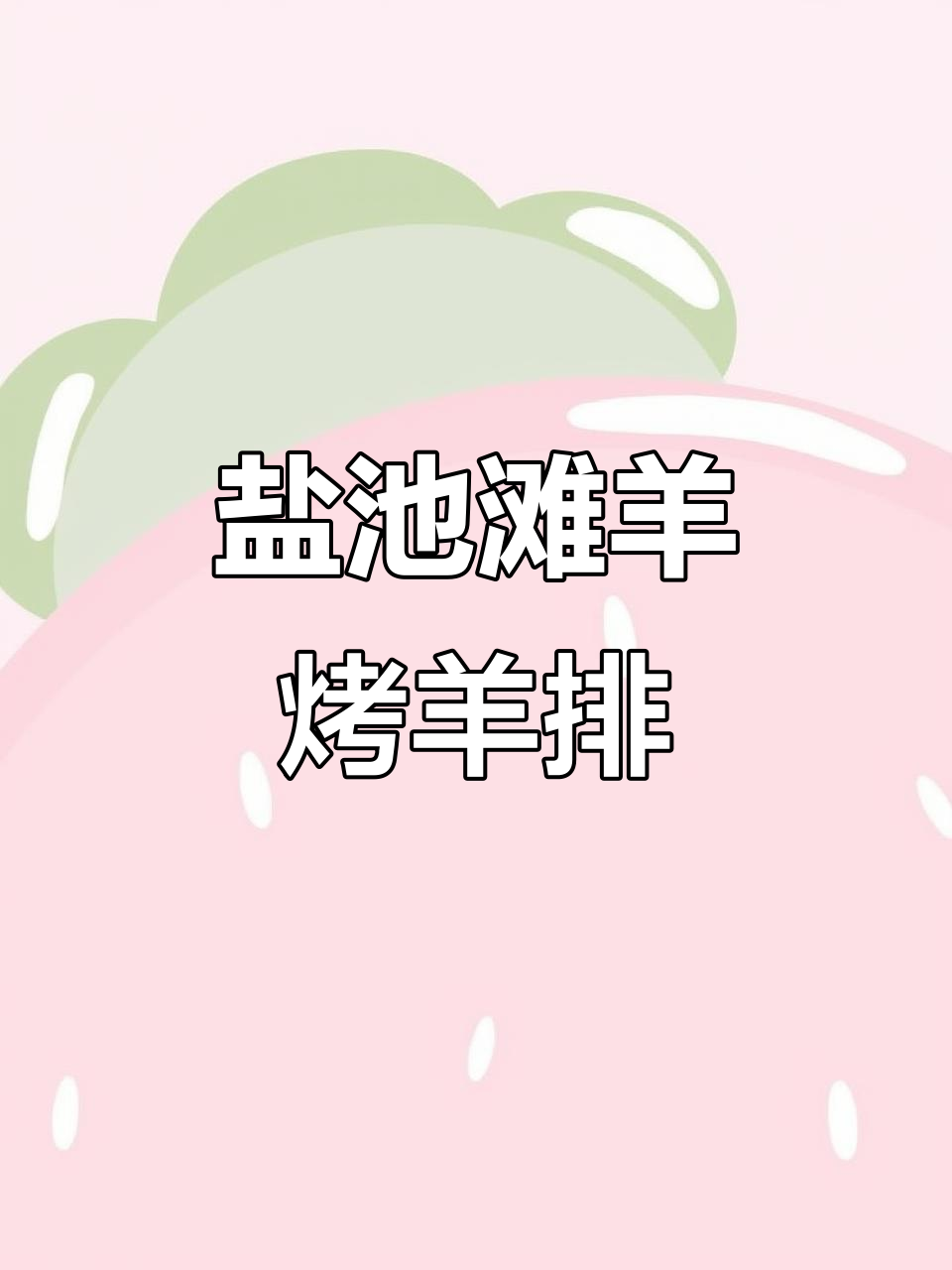 宁夏盐池滩羊烤羊排,口感鲜美让人停不下来