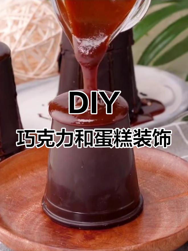 创意DIY巧克力与惊艳蛋糕装饰,美味又神奇