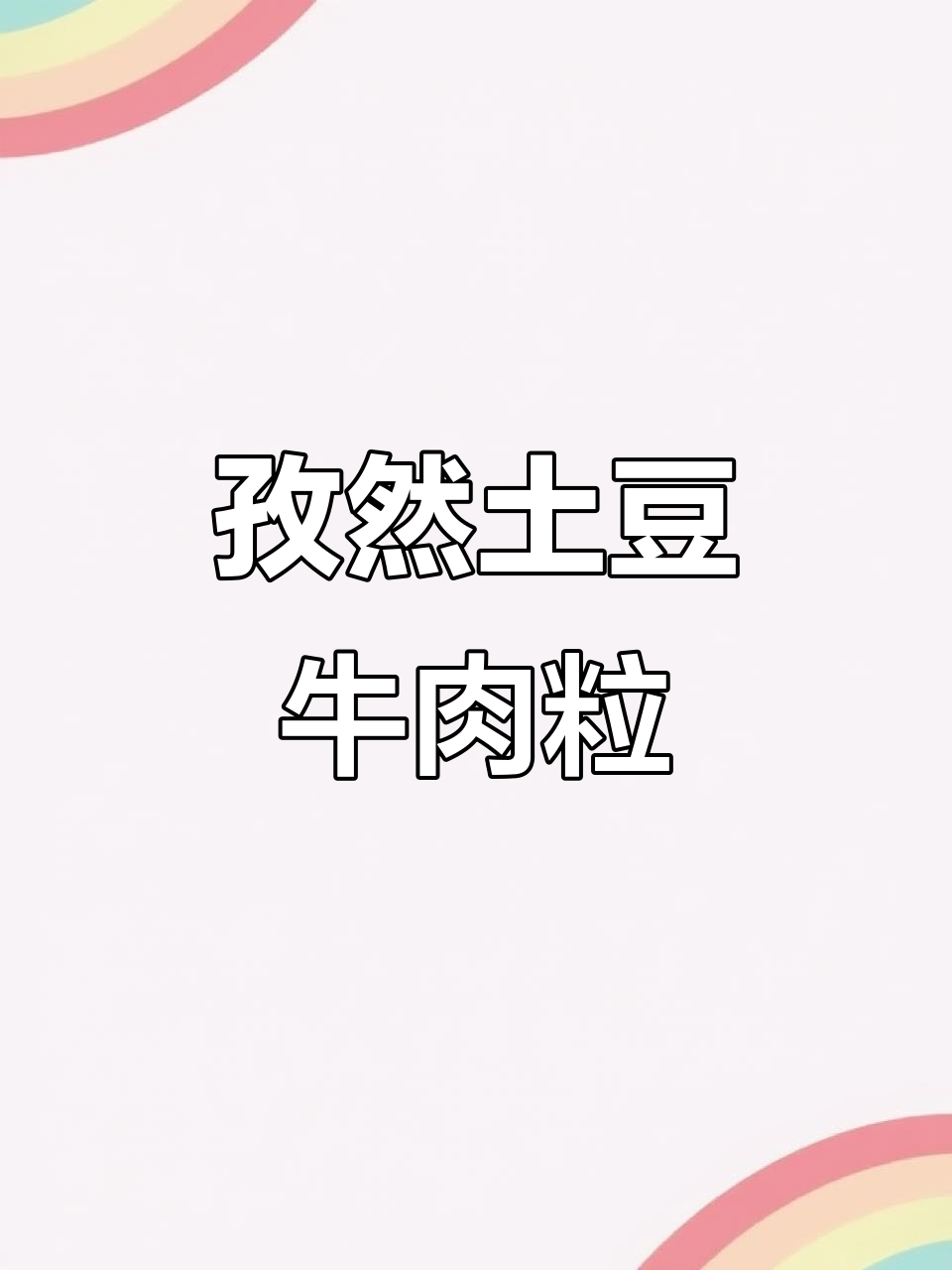 空气炸锅版孜然土豆牛肉粒,外焦里嫩超有味