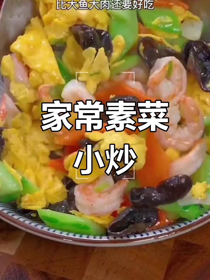 简单家常小炒什锦菜,开胃又下饭