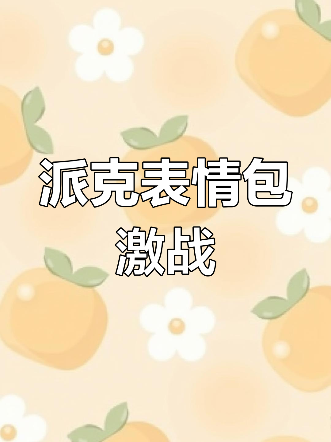 派克表情包大乱斗,水战来袭!