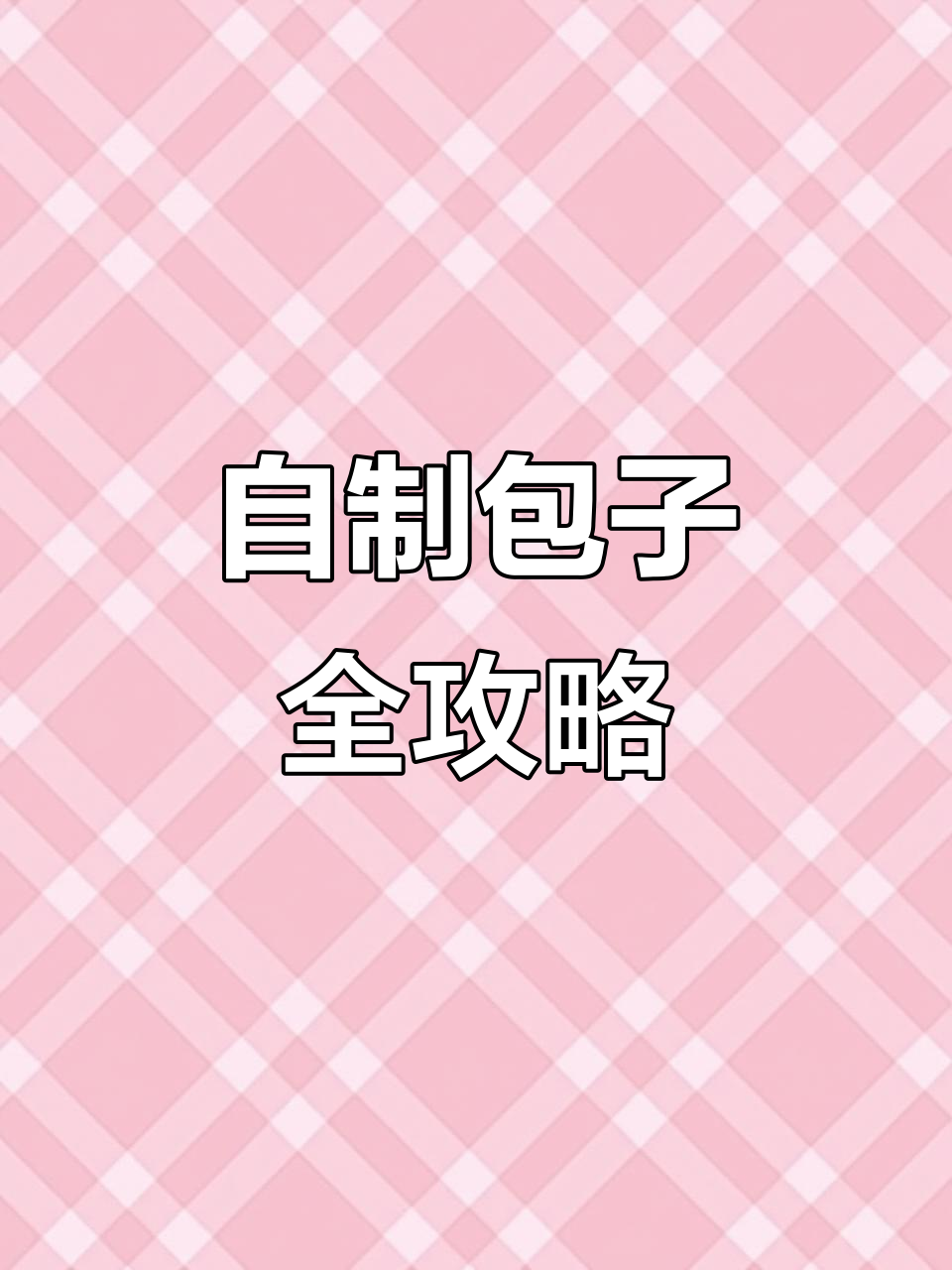 包子教程大揭秘:从揉面到火鸡面包子,手工制作超有趣