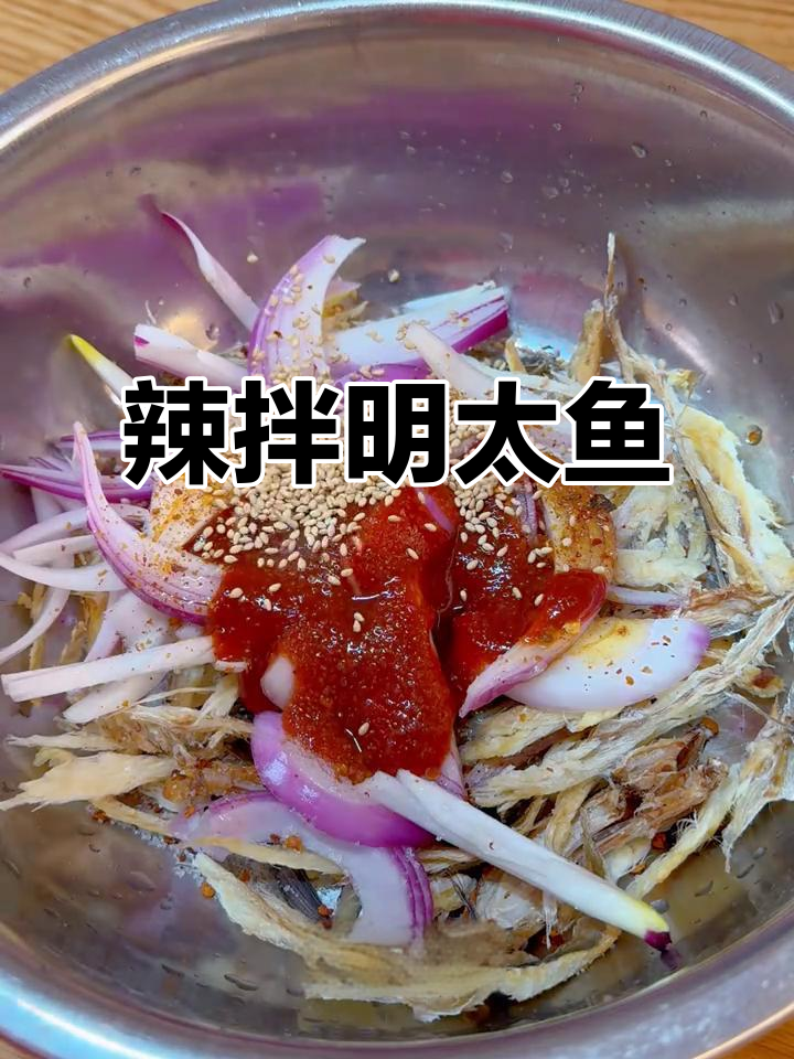 朝鲜族辣拌明太鱼,酸甜香辣开胃下酒菜