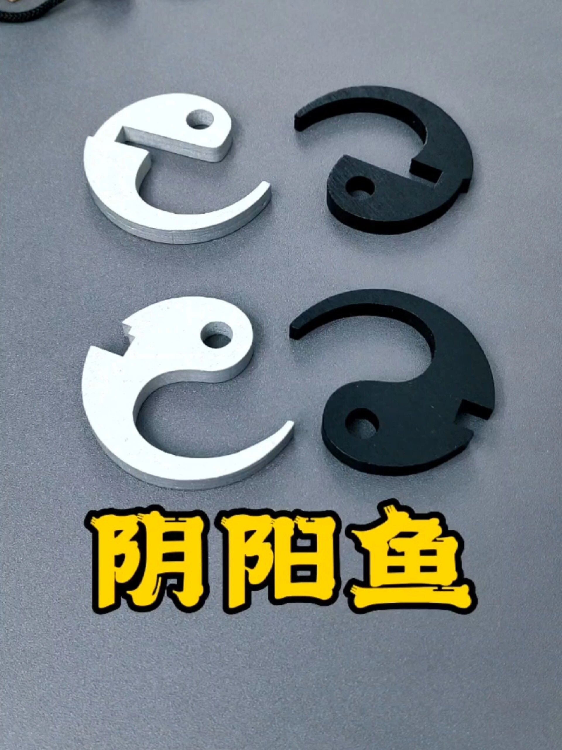 鲁班锁之阴阳鱼“太极”
