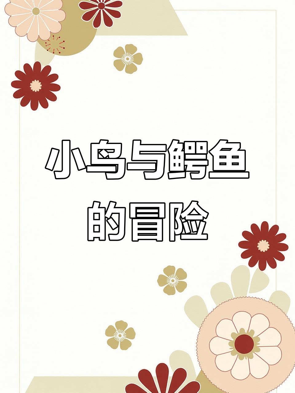 鳄鱼大嘴巴,小鸟勇敢挑战!