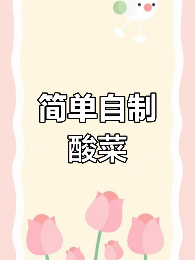 一夜腌酸菜,小白菜轻松搞定