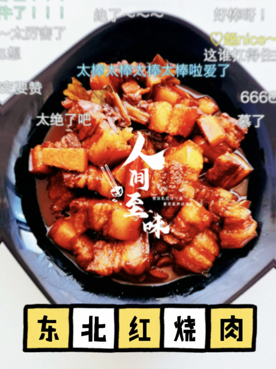 人间至味～东北红烧肉
