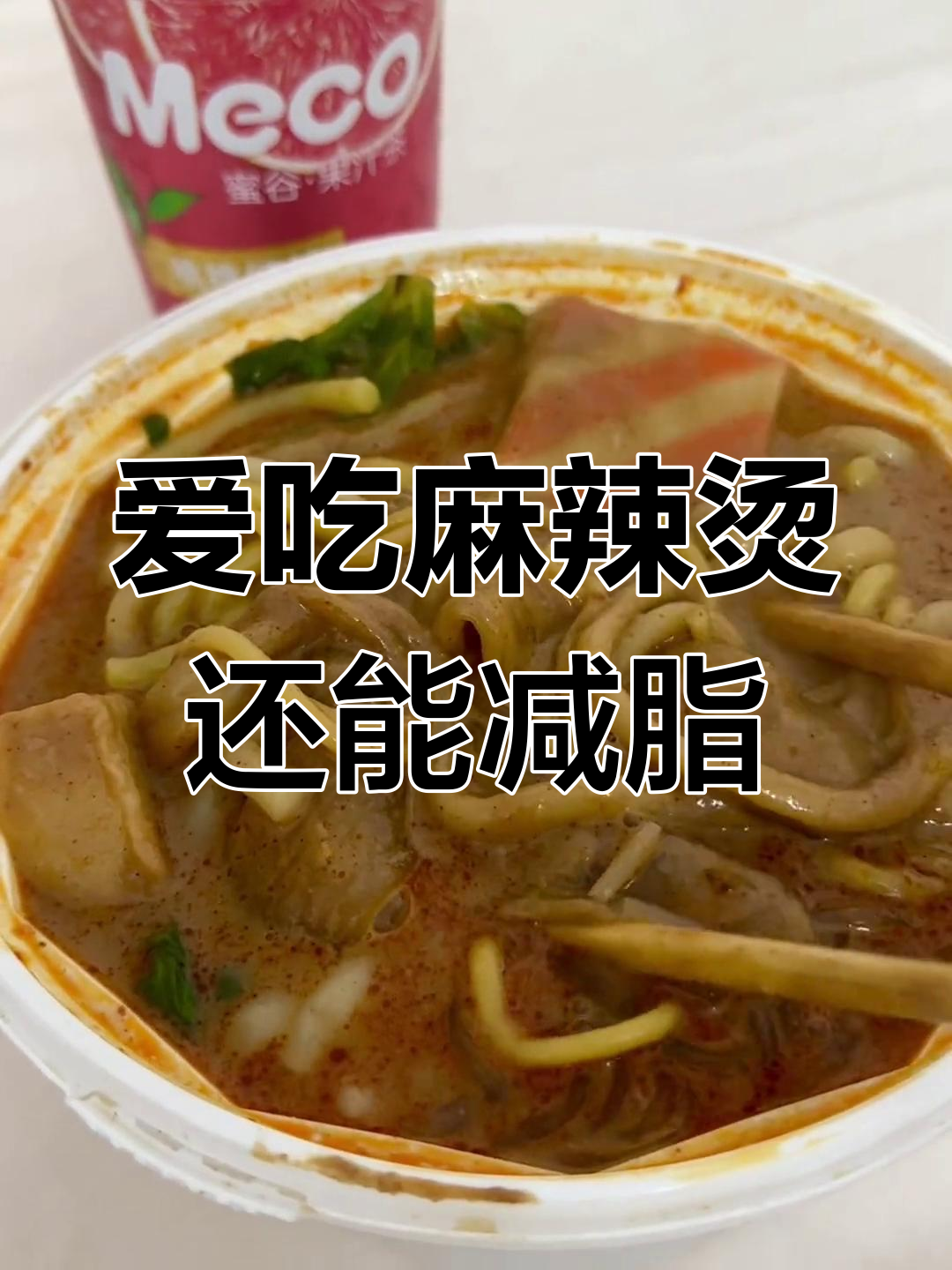 东北麻辣烫,减肥也能吃!