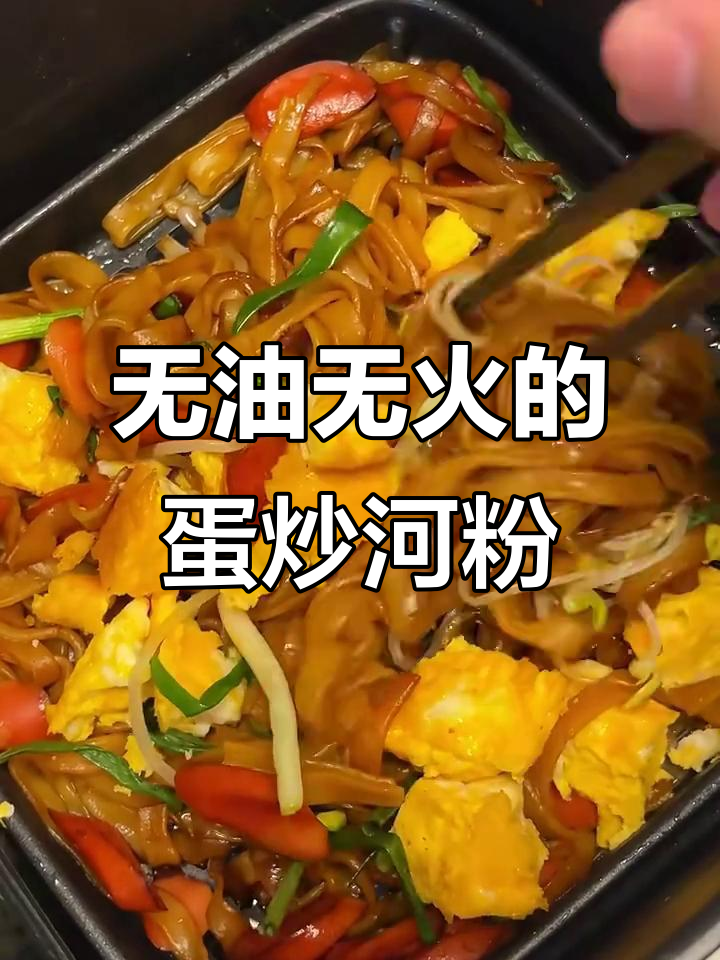 无需开火,轻松做出香嫩鸡蛋火腿炒河粉