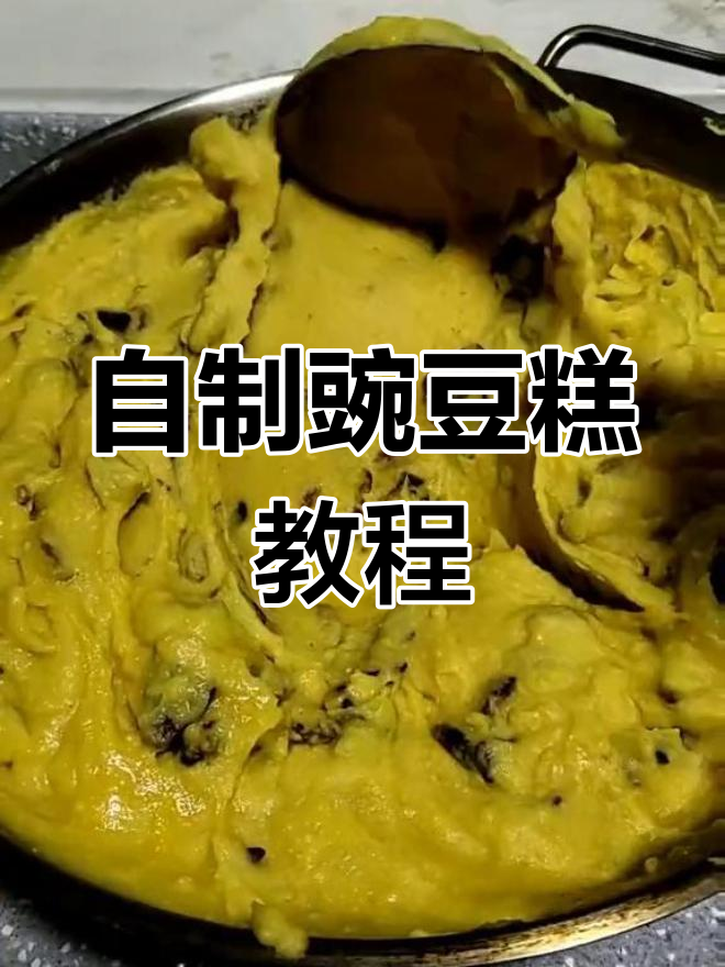 豌豆糕制作全攻略,简单步骤教你做出美味健康小吃