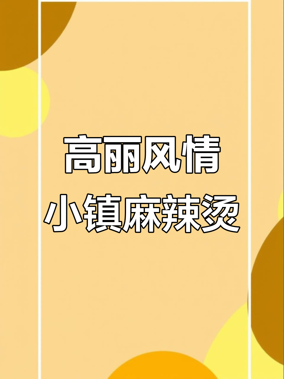 哈尔滨中央大街附近麻辣烫店,周边社区成熟外卖全覆盖
