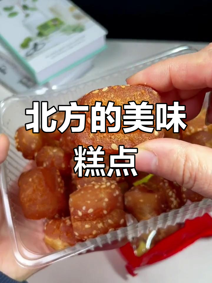 北方传统糕点,80后童年回忆