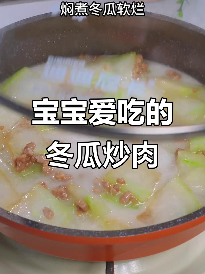 冬瓜炒肉沫,清爽不腻,拌饭吃超香,宝宝最爱!
