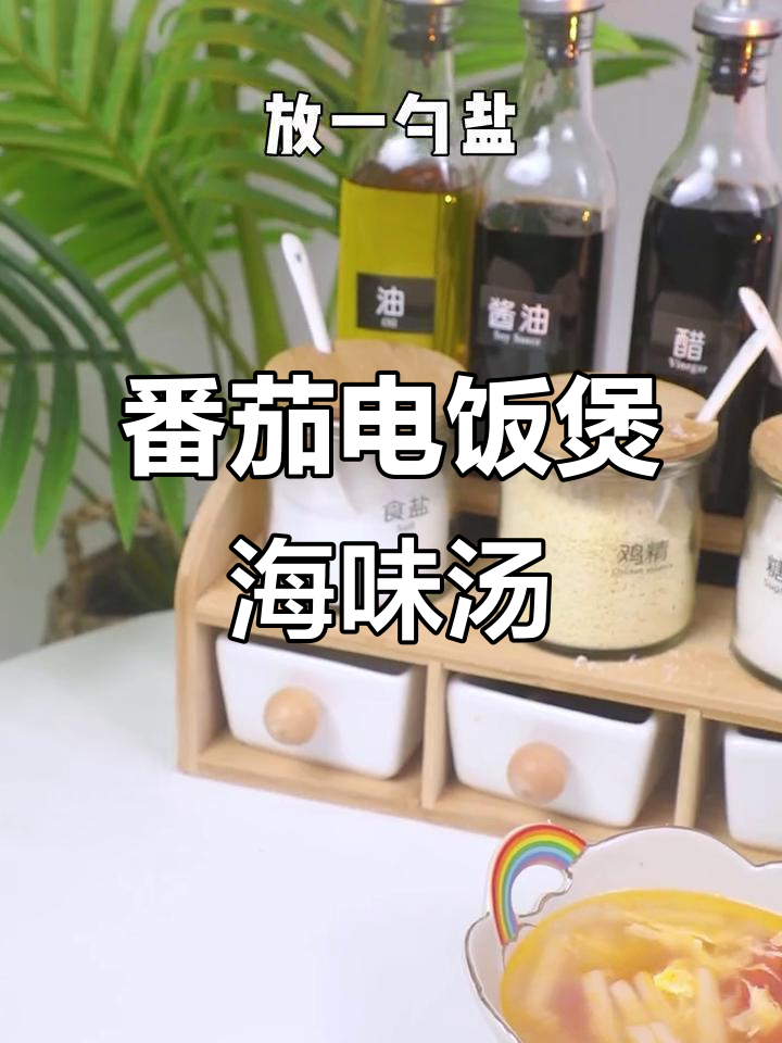电饭煲番茄海鲜汤,简单又美味