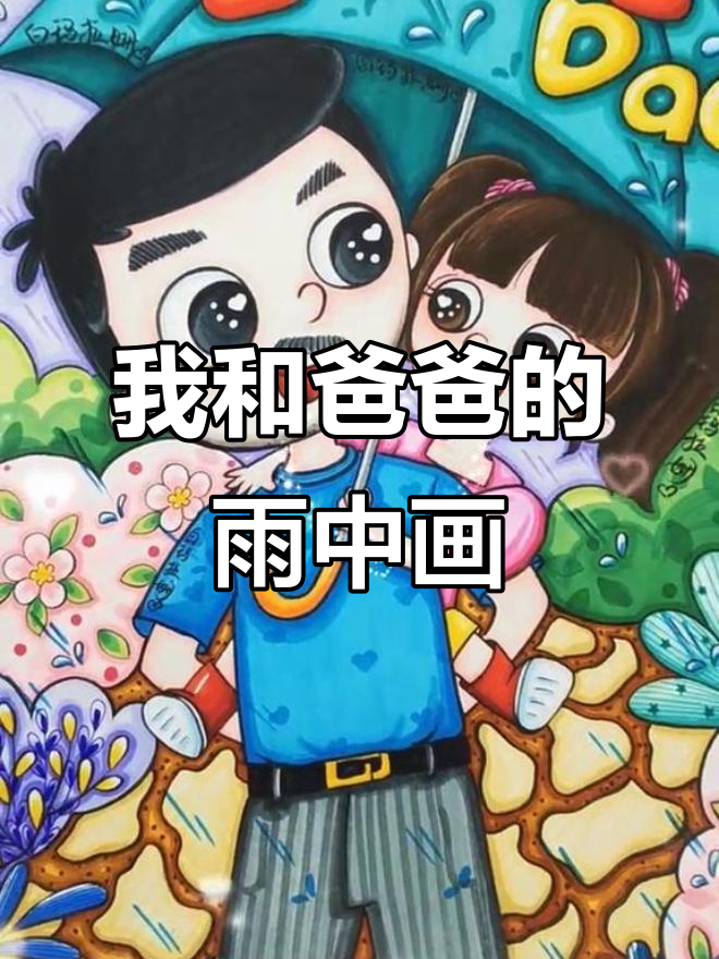 父亲节快乐!下雨天和爸爸一起画卡通画