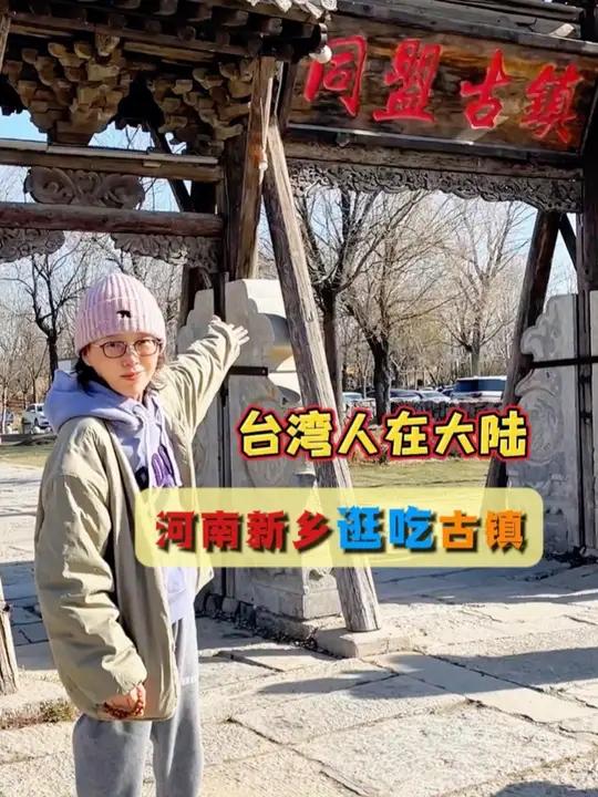 台湾人在大陆，河南新乡，逛吃同盟古镇～这个地方真的太好逛了，溜达了3个小时，没有看到一家重