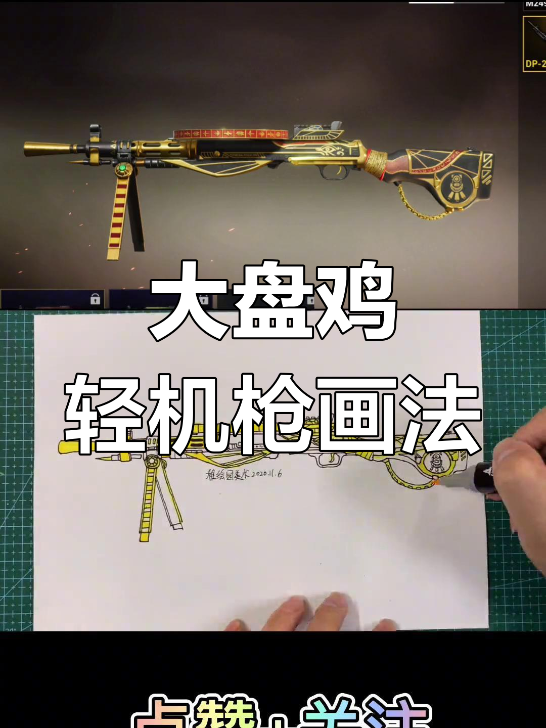 轻松绘制和平精英大盘鸡轻机枪,土豪金风格尽显强大