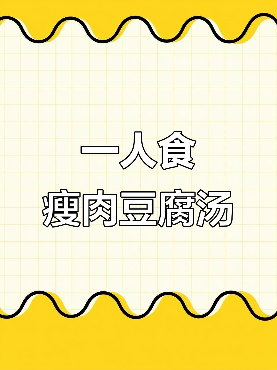 六十元吃一个月，第四十五天做青菜瘦肉豆腐汤