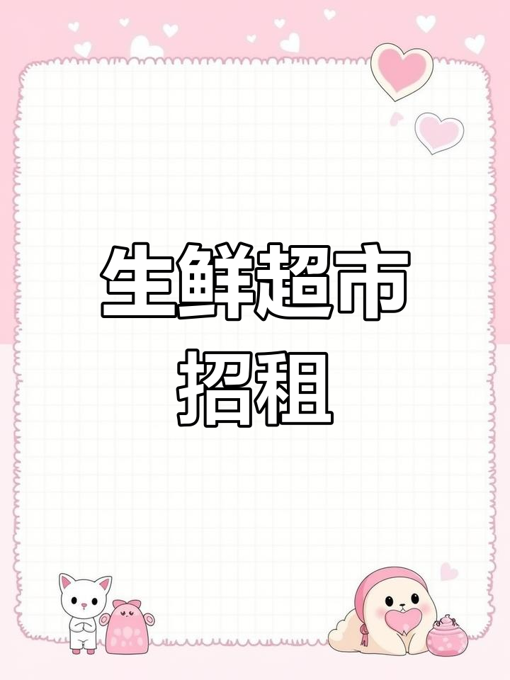 生鲜超市招租,位置优越,价格实惠,适合各类项目