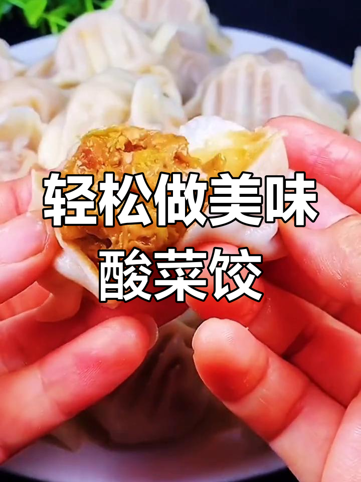 酸菜馅饺子怎么调才好吃?