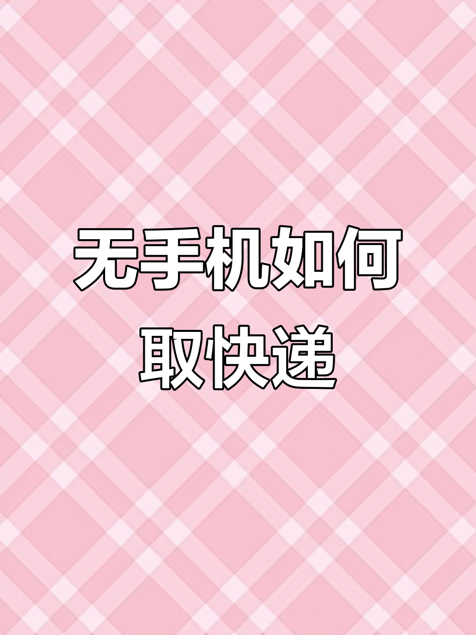 客户无手机扫码怎么办？菜鸟驿站教你快速取件技巧