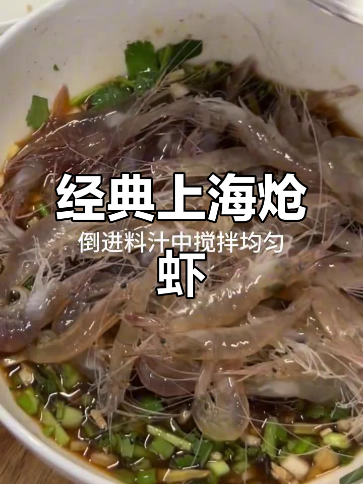 上海炝虾,简单又美味!白米虾配独特料汁腌制十分钟