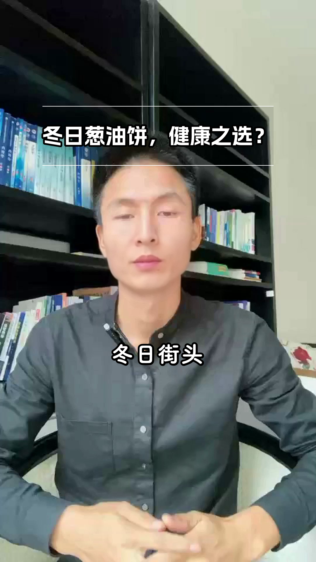 冬天吃葱油饼,健康有讲究