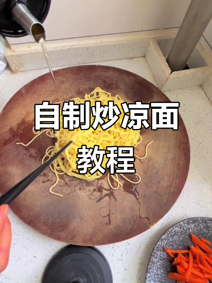 炒凉面做法大揭秘,简单又美味!