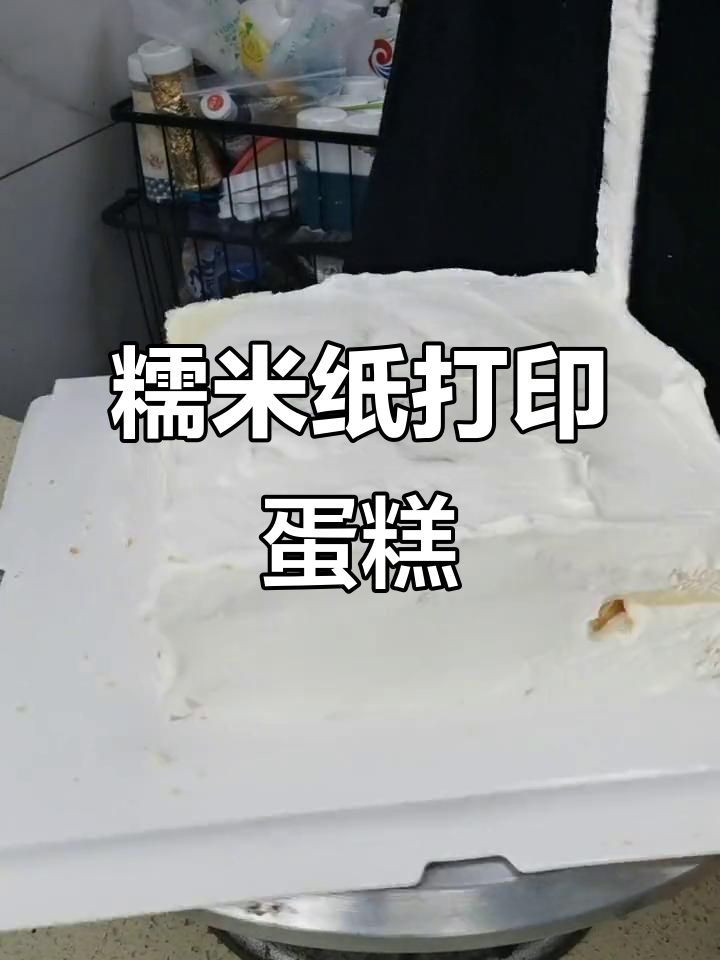 定制蛋糕新玩法，糯米纸打印让你的创意更生动