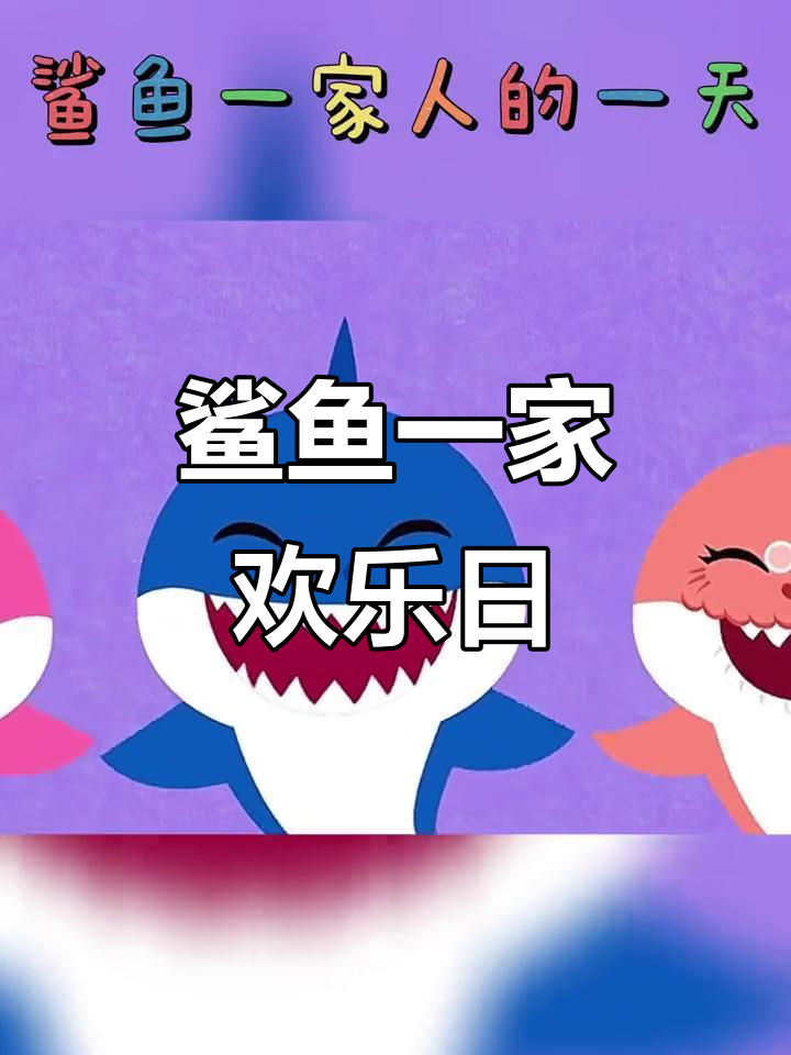 鲨鱼家庭大冒险:宝宝、妈妈和爸爸的快乐一天