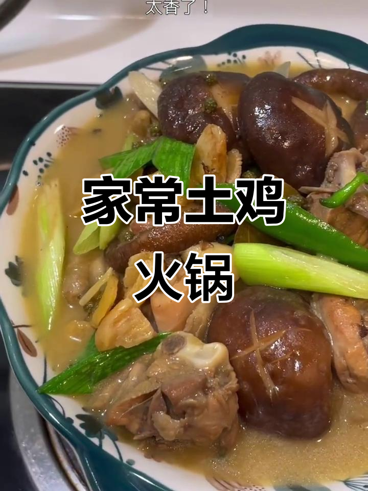 湖北土鸡火锅家常做法,简单又美味