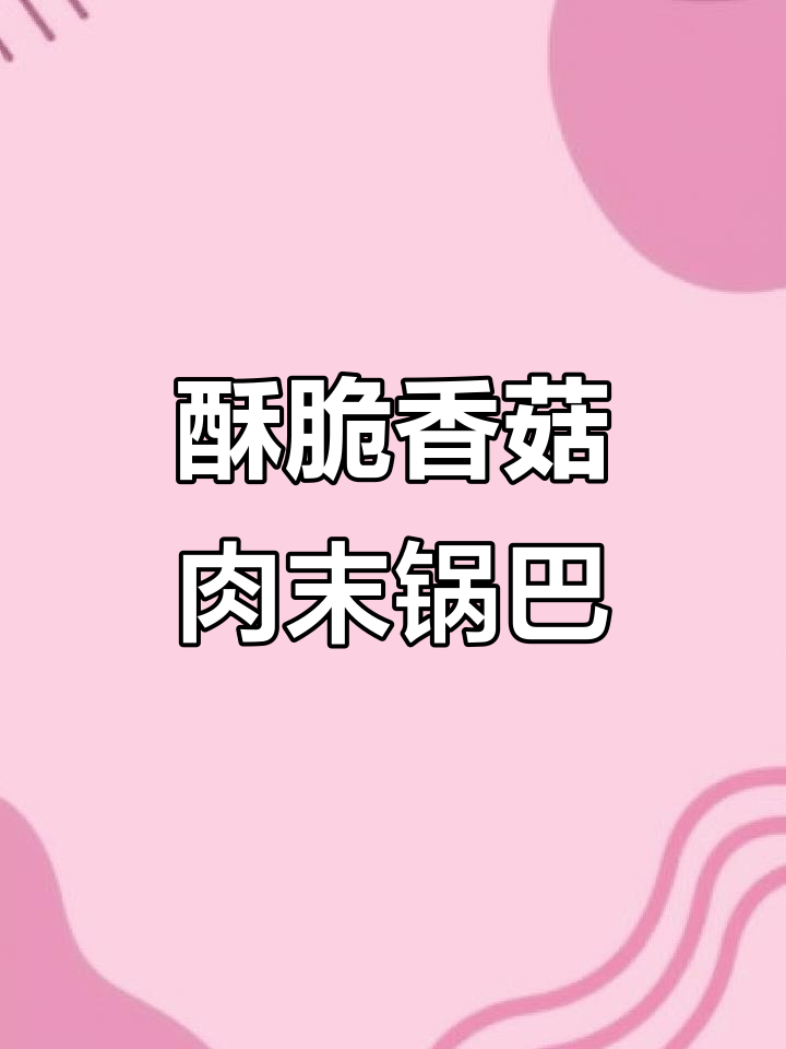 焦香脆嫩的香菇肉末锅巴,做法超简单