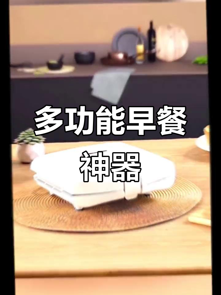 这款早餐机集多功能于一体,轻松制作吐司、烤面包和电饼铛