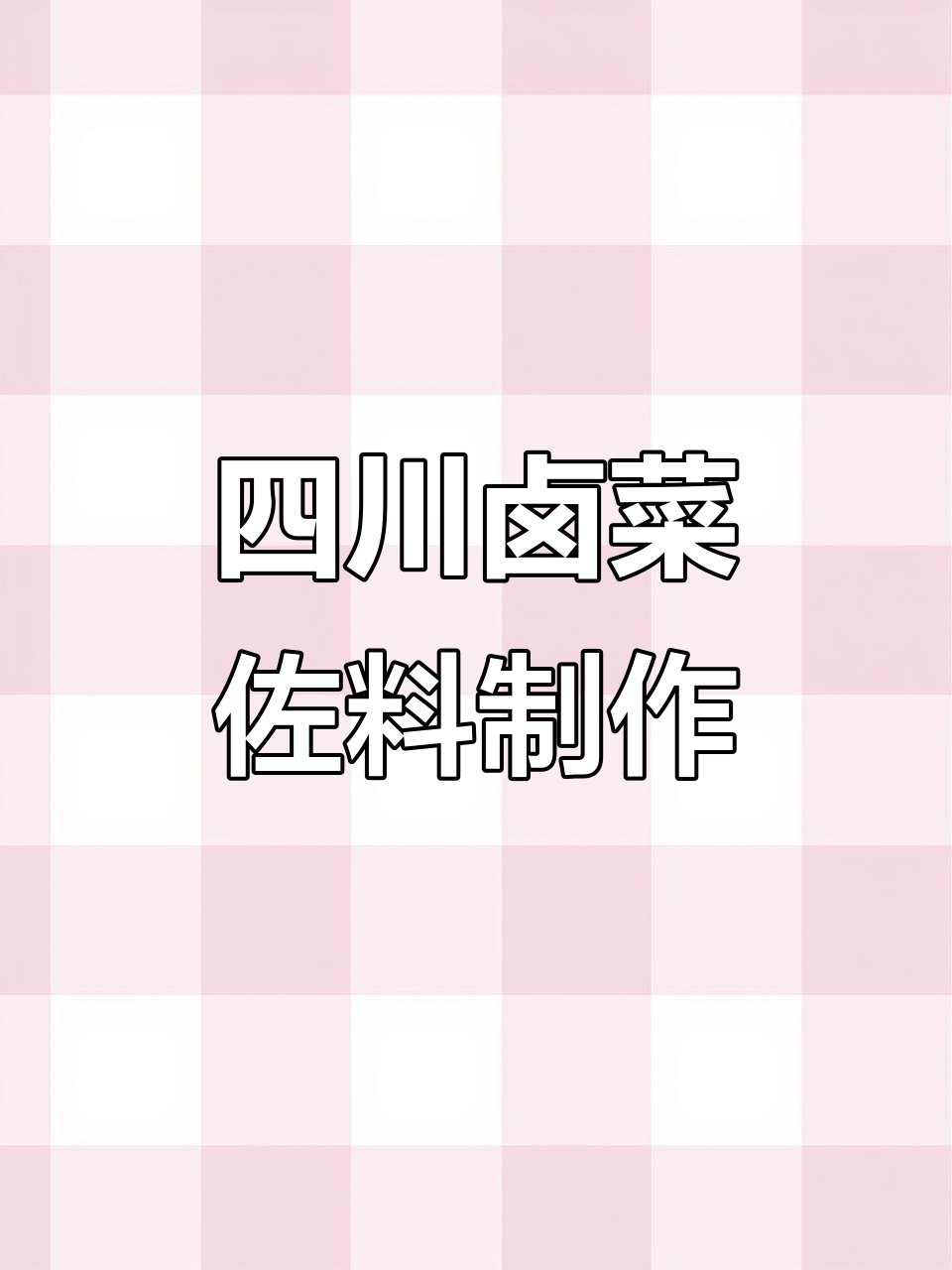 四川卤菜凉拌菜的独特香料配方,轻松做出层次分明的酱汁