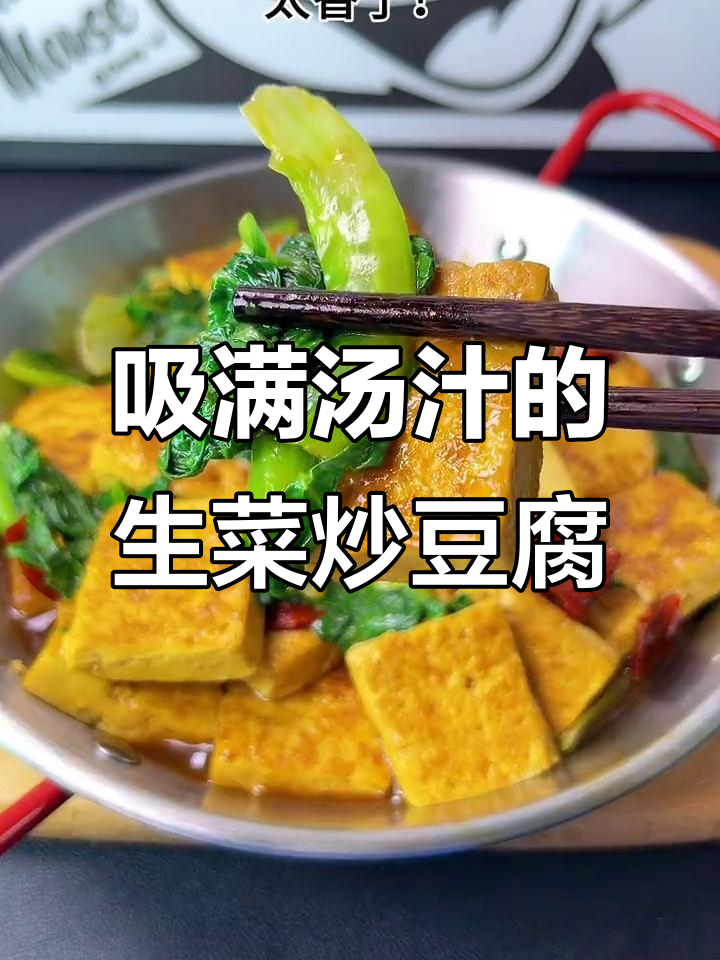 生菜炒豆腐,低脂又美味,鲜嫩多汁让你瘦不下来