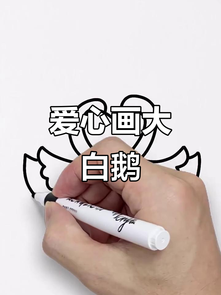 用爱心画两只可爱大白鹅，简单又有趣