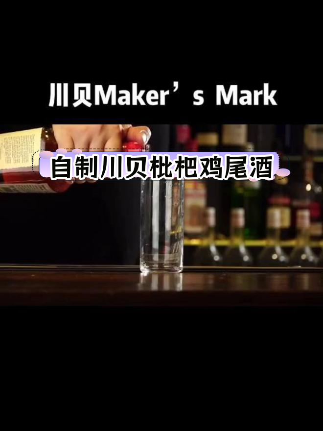 川贝枇杷与波本的奇妙融合,自制鸡尾酒新玩法
