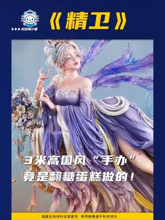 3米高国风“手办”竟是翻糖蛋糕做的!