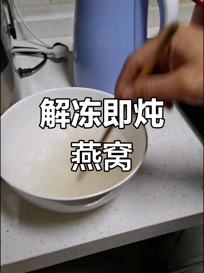 冰花炖燕窝,轻松解冻快速炖煮