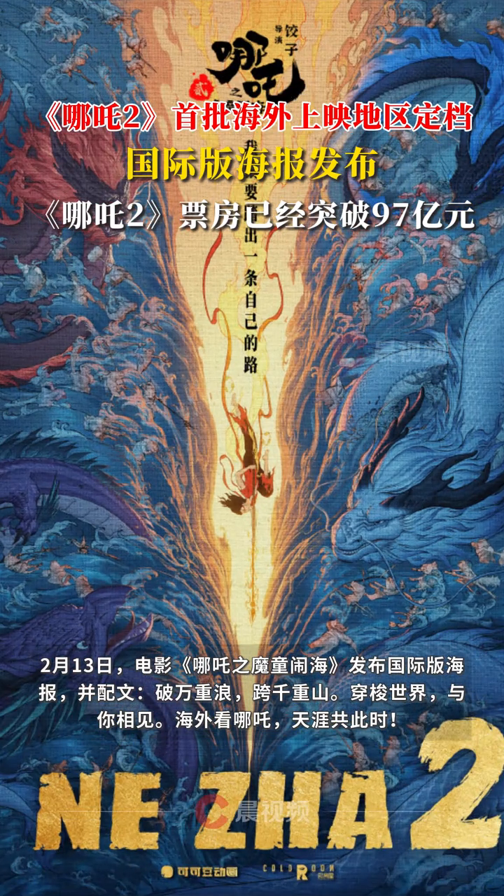 《哪吒2》首批海外上映地区定档,国际版海报发布