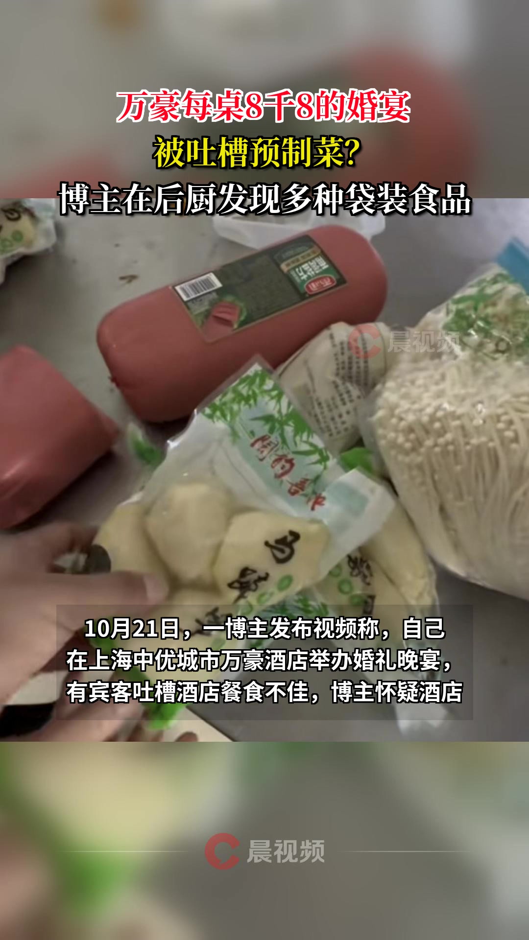 万豪每桌8千8的婚宴被吐槽预制菜?博主在后厨发现多种袋装食品
