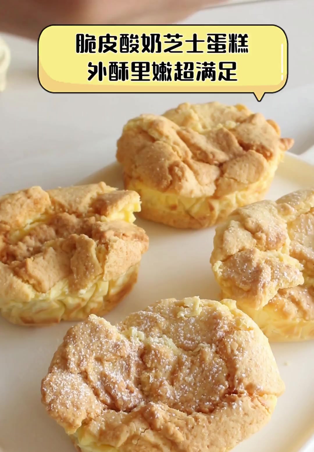 脆皮酸奶芝士蛋糕,外酥里嫩超满足