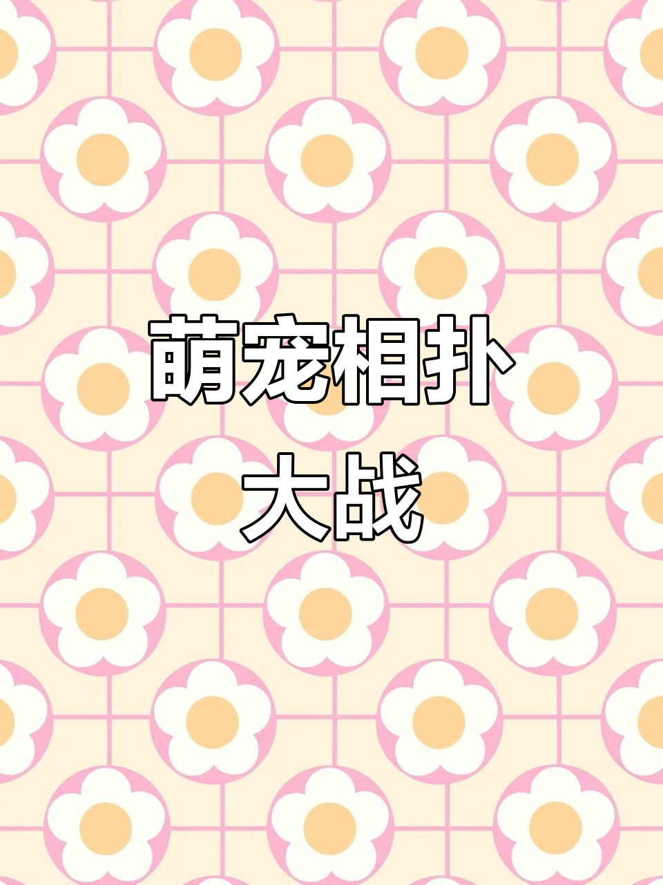 小鸟与小鸡的欢乐相扑,萌态十足!