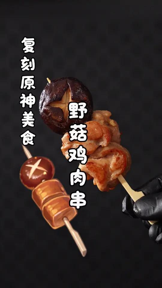 复刻原神美食野菇鸡肉串