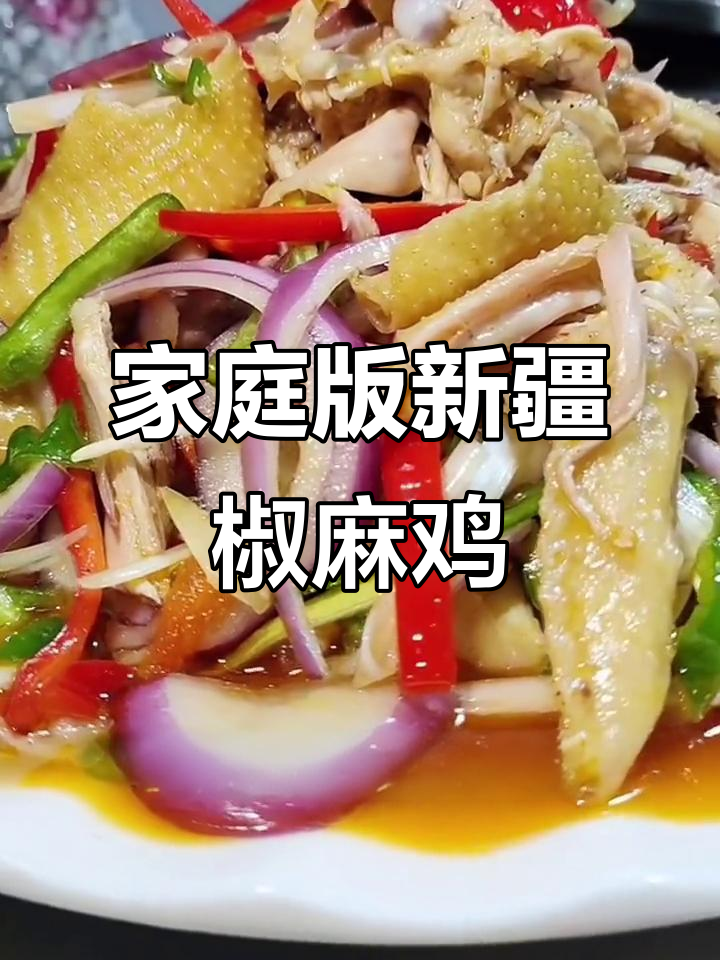 新疆椒麻鸡家常做法,麻辣鲜香让你停不下来