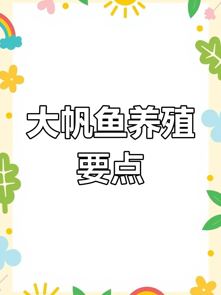 黄金胡子大帆饲养技巧全解析
