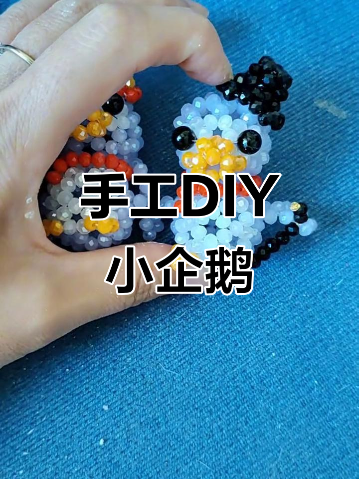 简单手工串珠企鹅,陪伴朋友快乐时光
