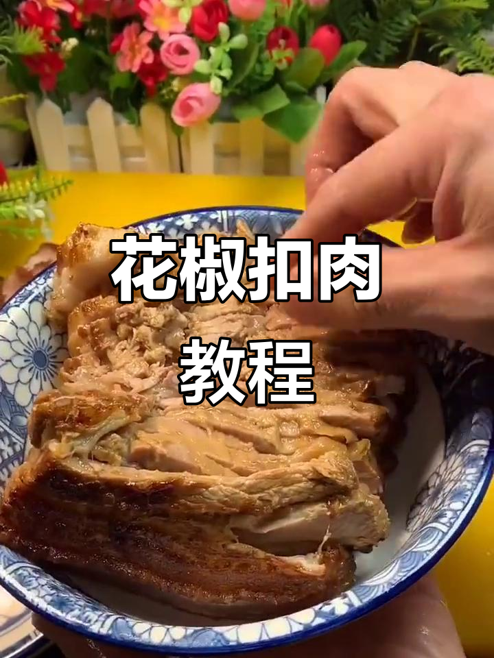 本地特色花椒扣肉，烤皮去腻味，炸至金黄酥脆